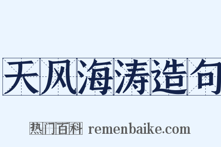 天风海涛造句是什么意思的图片
